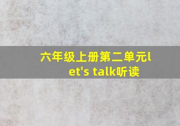 六年级上册第二单元let's talk听读